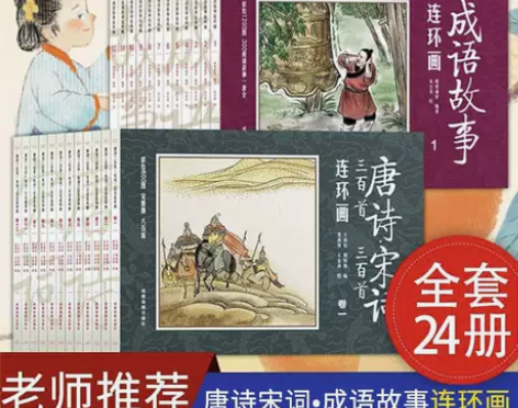 成语故事连环画唐诗三百首宋词三百首连环画幼...
