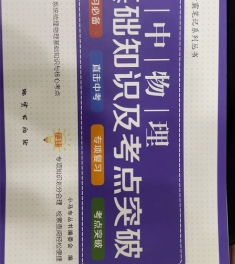 书，初中物理基础知识及考点突破，定价42元...