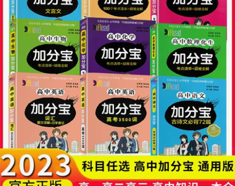 清单生物2022新版加分宝高中全套英语数学...