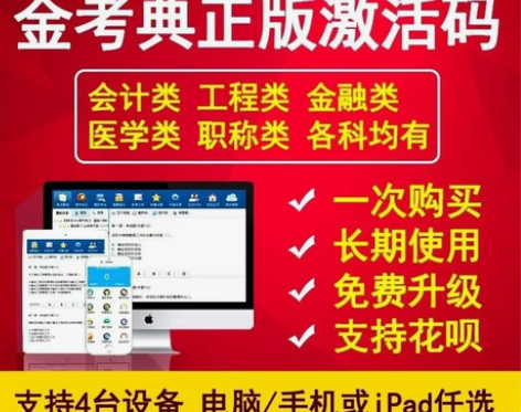 金考典手机+平板+电脑激活码考试题库软件,...