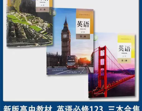 二手2021新版高中英语必修第一二三123...