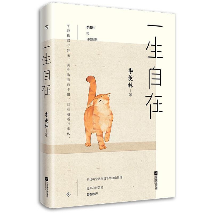 一生自在 季羡林的自在智慧 青春文学励志散...