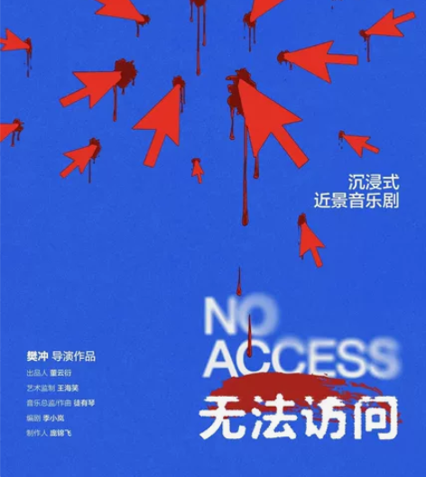 沉浸式近景音乐剧《无法访问》杭州西戏 内部...