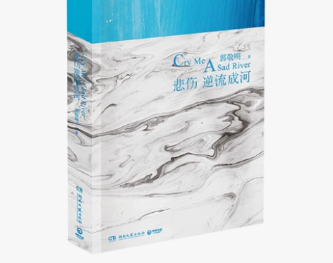悲伤逆流成河郭敬明 残酷青春文学都市情感小...