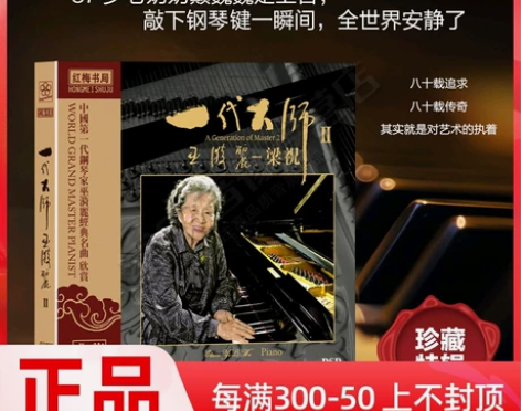 正版 一代大师2 巫漪丽 梁祝 钢琴弹奏古...