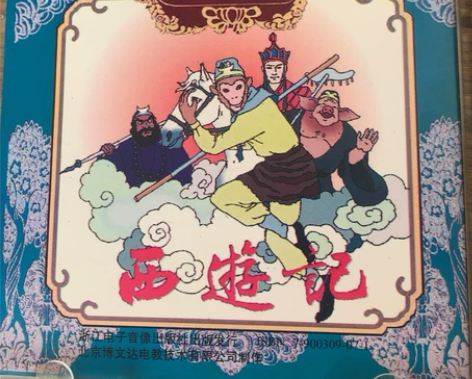 中国文学名著系列光盘（珍藏版）～西游记一盘...