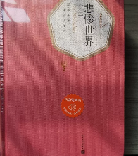 《悲惨世界》上中下三册，全新未拆封，京东自...