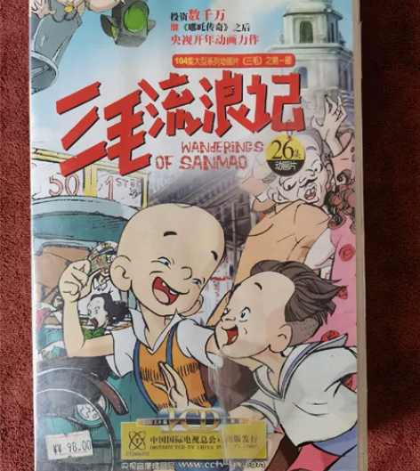 三毛流浪记VCD,06年中国国际电视总公司...