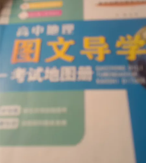 地理图文导学高中 感兴趣的话点“我想要”和...