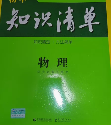 初中知识清单(物理+化学,买2赠1,共三本...