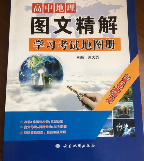 高中地理图文精解，全新！我原是2023高考...