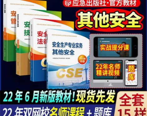 官方新版2022年中级注册安全师工程师教材...