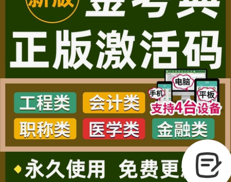 刷题软件，题库，金考典激活码，咨询有优 金...