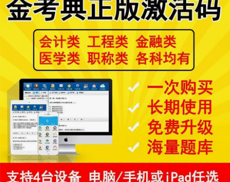 金考典正版激活码考试题库软件一建二建造价注...