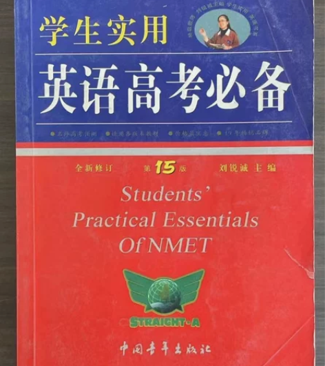二手正版学生实用英语高考必备15版16版1...