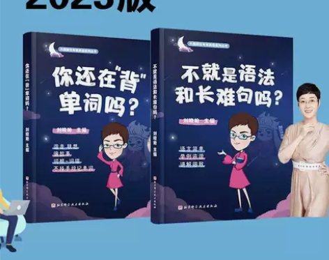2023刘晓艳考研英语你还在背单词吗长难句...