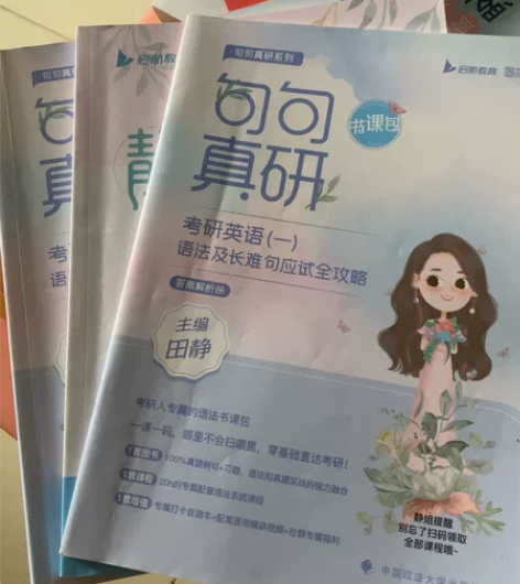 田静句句真研考研英语（一）语法及长难句应试...