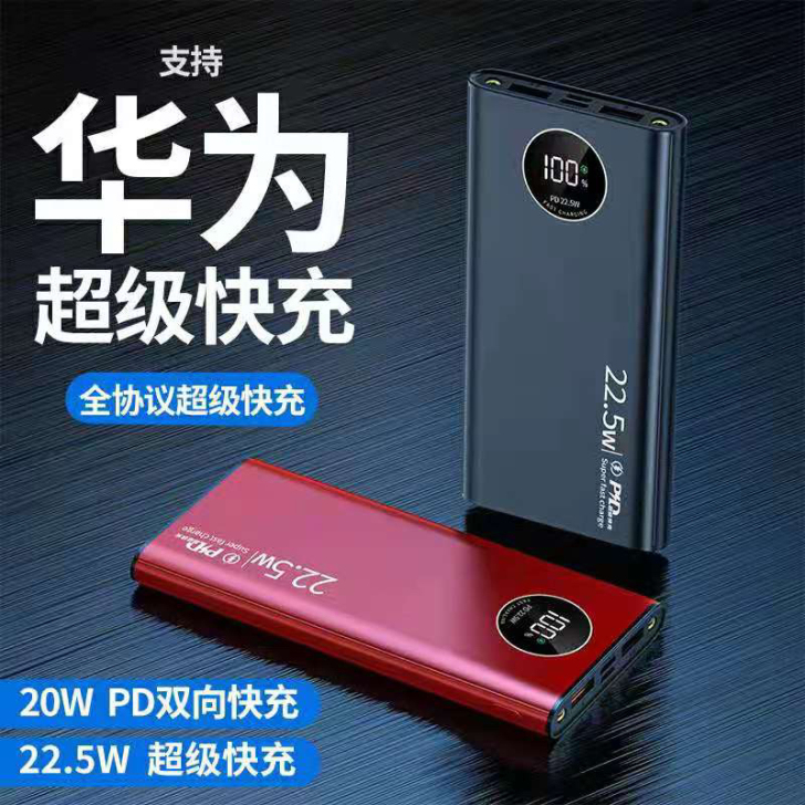 超级快充充电宝22.5瓦PD18W和手机快...