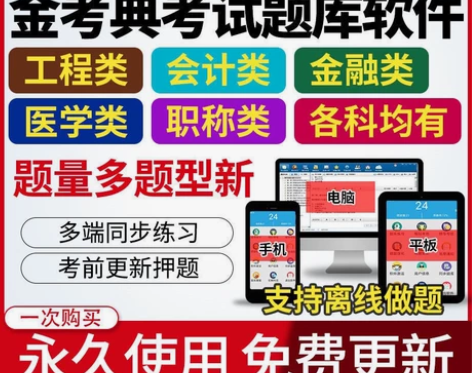 金考典激活正版金考典题库一二级建造师一二级...
