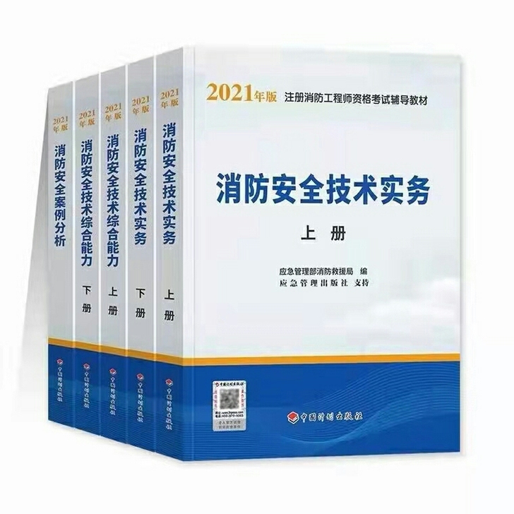 2021年一级消防工程师教材 一级消防工程...