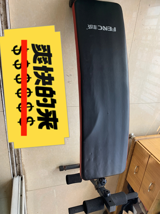 丰成仰卧板、原图拍摄,新旧如图,购买时29...