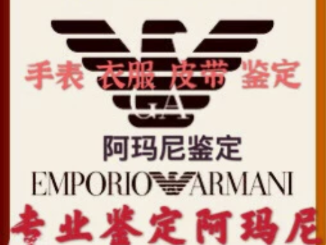 阿玛尼手表真假鉴定 专业鉴定阿玛尼...