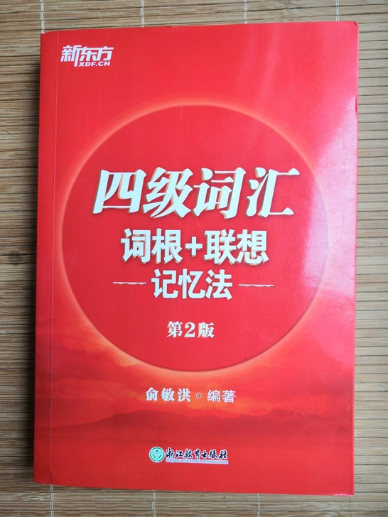 四级词汇词根+联想记忆法 20两本