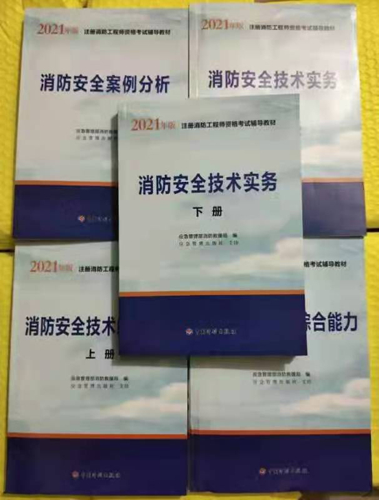 2021年新版一级消防工程师考试教材实物综...