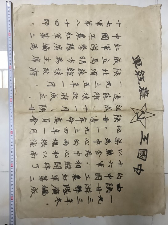 中国互農红军布告