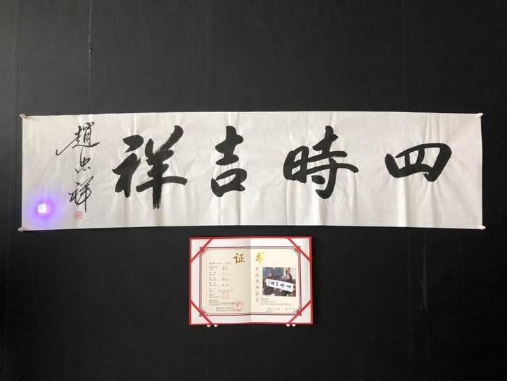 【赵忠祥】四時吉祥，纯手写书法作品，带合影...