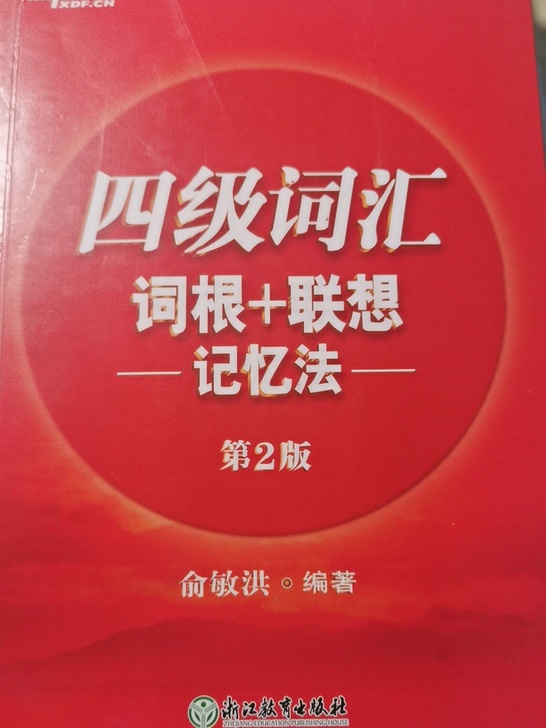 四级词汇书 ，有一些铅笔划的部分
