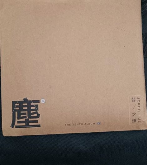 【出】薛之谦《塵》专辑! 薛之谦 《尘》 ...