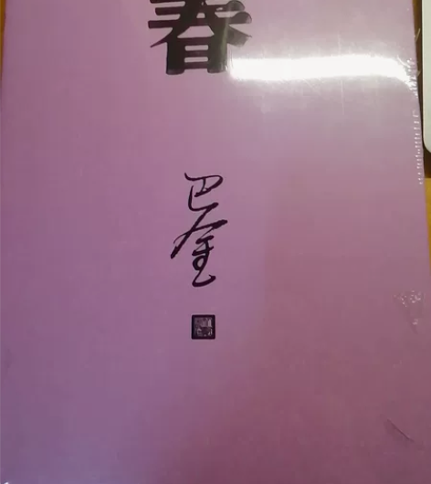 《春》-巴金 感兴趣的话点“我想要”和我私...