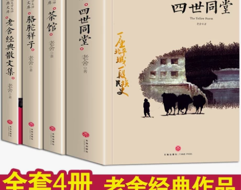 正版 老舍经典作品全集套装4册四世同堂骆驼...