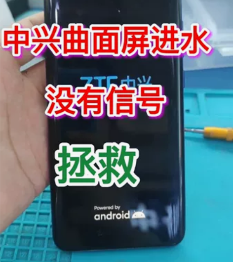 中兴曲面屏手机进水 没有信号了 维修一下#...