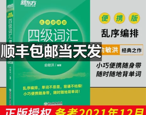 【狂欢价】新东方英语四级词汇2021备考资...
