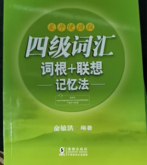 新东方 大学英语四六级词汇书 9.999新...