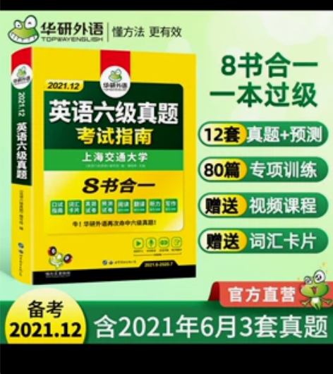 【六级指南】华研外语 英语六级真题试卷备考...