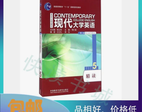 二手正版 现代大学英语精读5五 第2版二版...