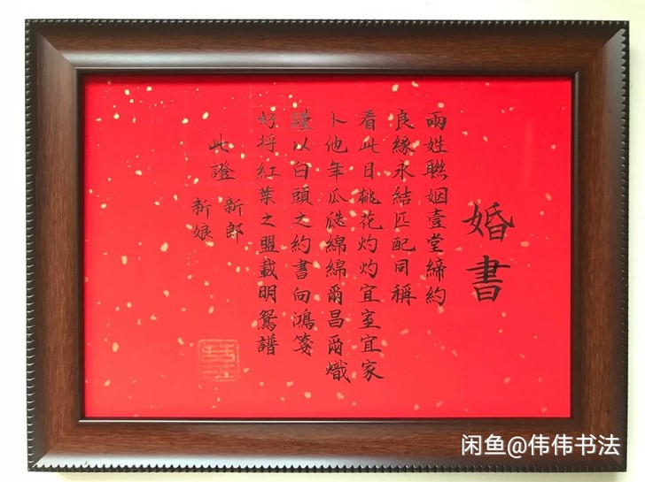 手写婚书,字体是毛笔小楷,