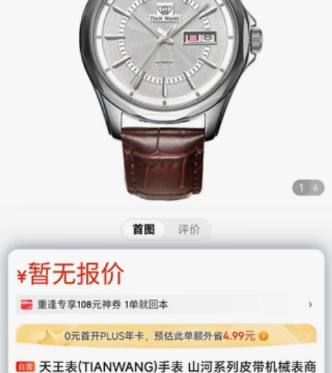 机械手表,天王,买了没带过 感兴趣的话点...
