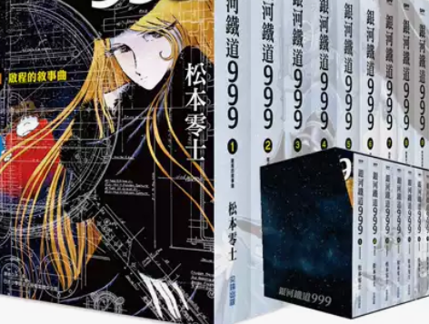 正版台版 漫画 银河铁道999精装典藏版