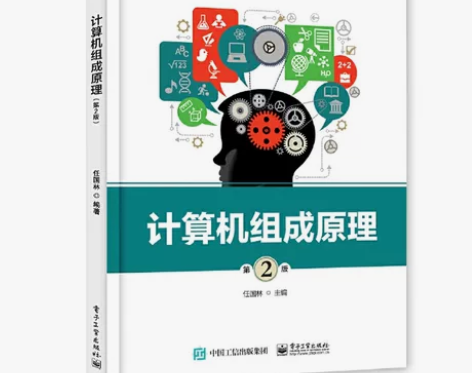 【全新】计算机组成原理 第2版第二版 任国...