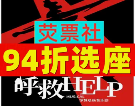 94折选座 上海话剧沉浸式惊悚悬疑音乐剧《...
