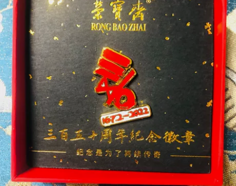 荣宝斋350周年纪念徽章,限量发行。 我国...