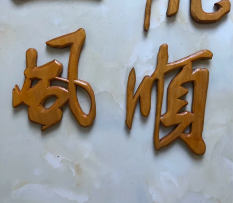木雕字一帆风顺,可随意组合,东北椴木材质,...