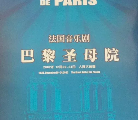 【刀者拉黑】音乐剧巴黎圣母院中国首演包邮 ...