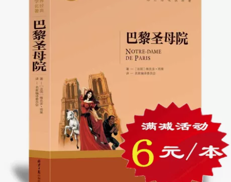 巴黎圣母院巴黎圣母院 出版社巴黎圣母院选5...