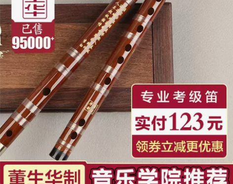 笛子热销100000加件 爆款领券实付12...