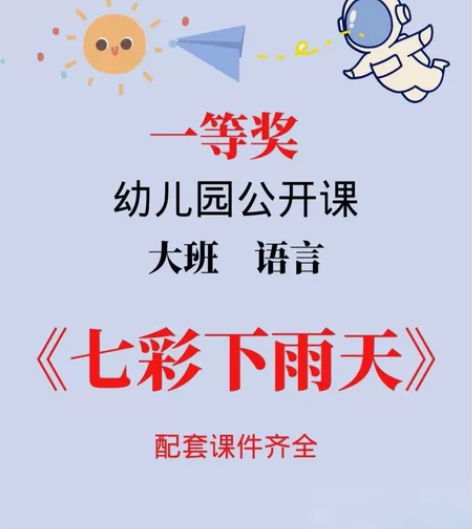 大班绘本《七彩下雨天》 打开想象窗户，体悟...